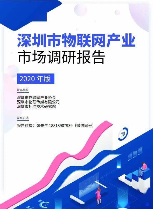 深圳市物联网产业市场调研报告（2020版）