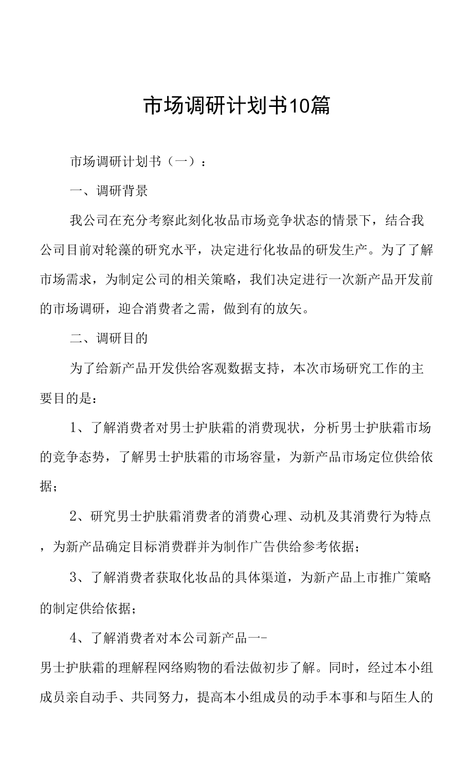 市场调研计划书撰写指南 从框架到实战的10个核心范例